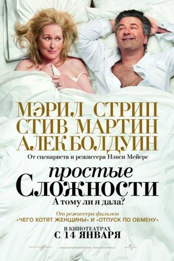 Фильм Простые сложности (2009) смотреть онлайн в хорошем качестве