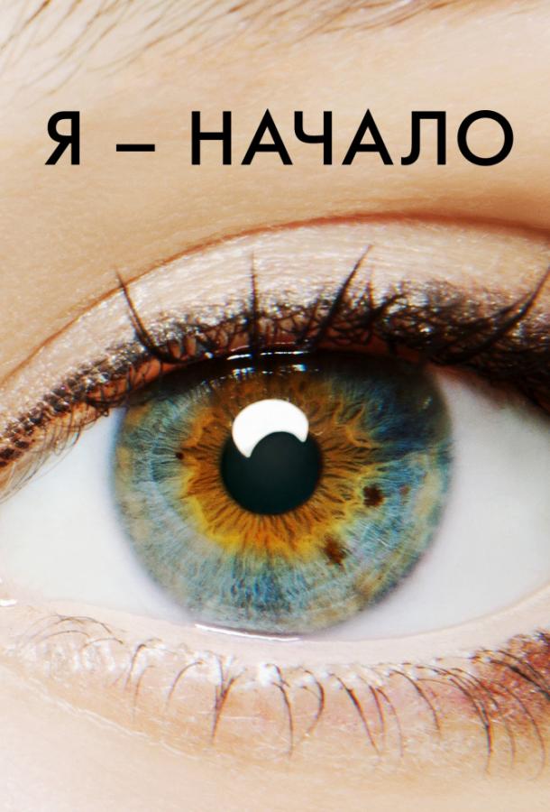 Фильм Я – начало (2014) смотреть онлайн