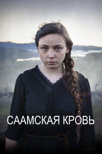 Саамская кровь 2016 Смотреть Онлайн Бесплатно в Хорошем Качестве