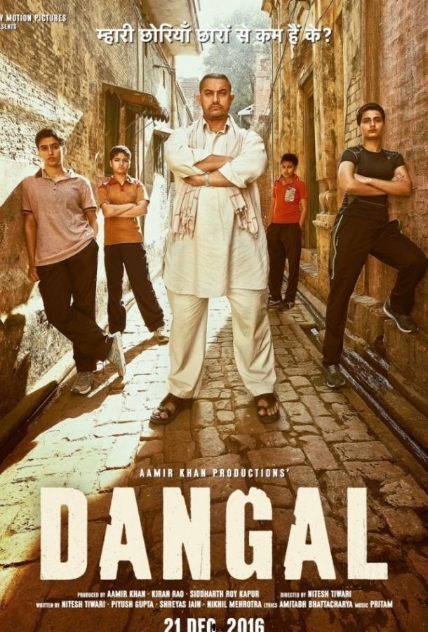 Фильм Дангал (2016) смотреть онлайн